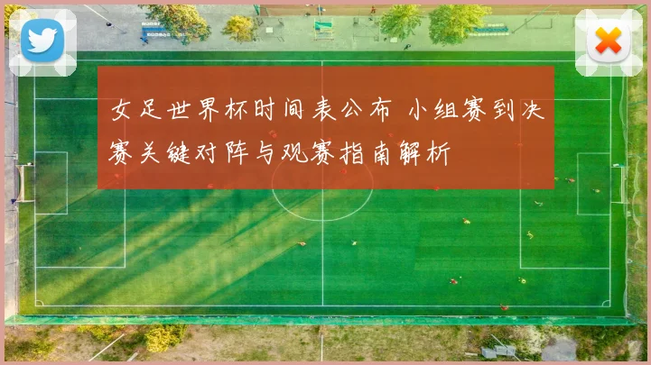 女足世界杯时间表公布 小组赛到决赛关键对阵与观赛指南解析