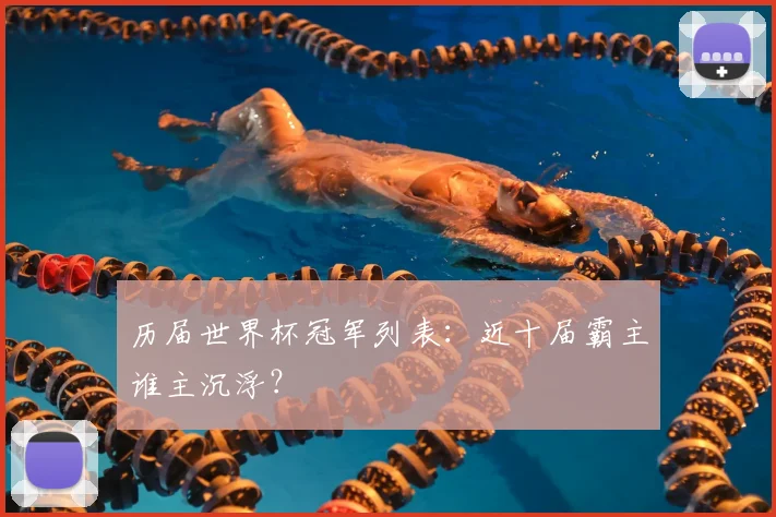 历届世界杯冠军列表：近十届霸主谁主沉浮？