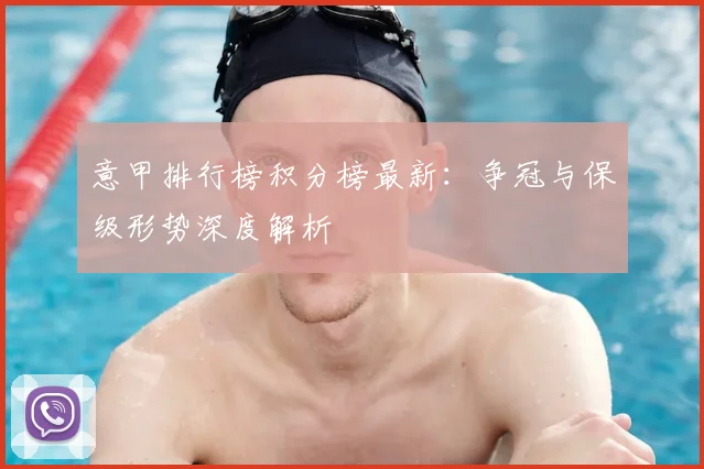 意甲排行榜积分榜最新:争冠与保级形势深度解析