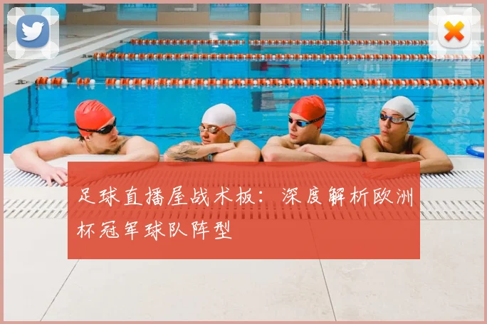 足球直播屋战术板：深度解析欧洲杯冠军球队阵型
