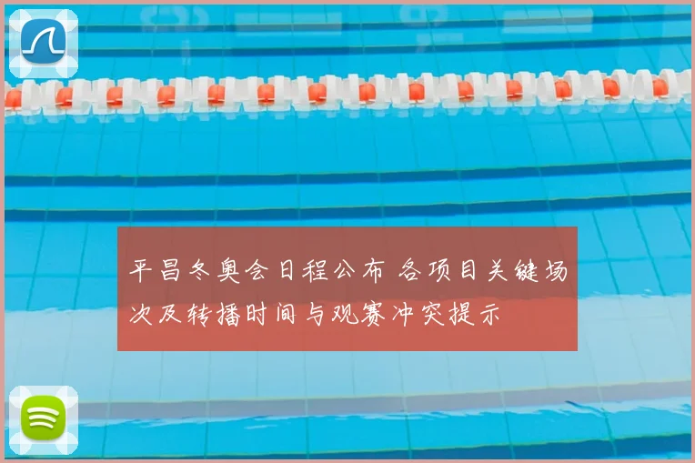 平昌冬奥会日程公布 各项目关键场次及转播时间与观赛冲突提示