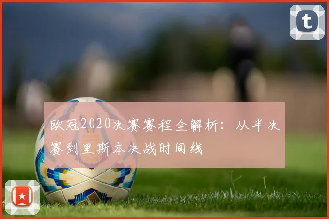 欧冠2020决赛赛程全解析：从半决赛到里斯本决战时间线